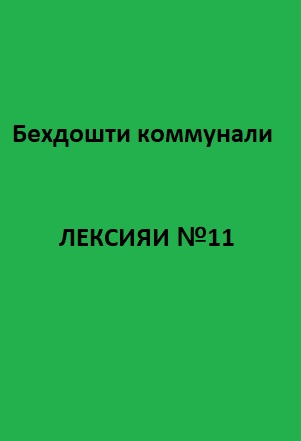 Беҳдошти коммуналӣ Курси лексияҳо